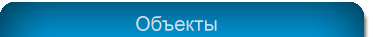 Объекты
