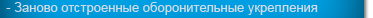 Заново отстроенные оборонительные укрепления