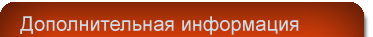 Дополнительная информация