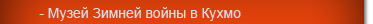 Музей Зимней войны в Кухмо