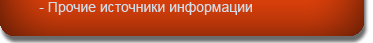 Прочие источники информации