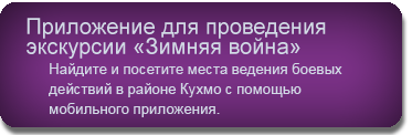 Приложение для проведения экскурсии «Зимняя война»